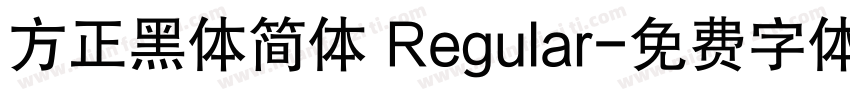 方正黑体简体 Regular字体转换